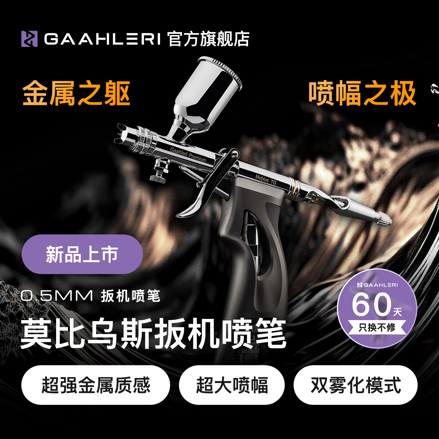 【旗舰】莫比乌斯0.5扳机喷笔