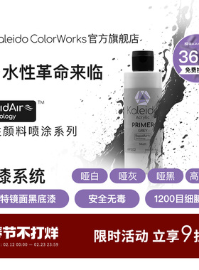 Kaleido伽利略水性底漆哑光黑白灰光泽黑水补土KP101-KP204 210ml