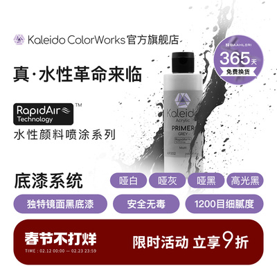 Kaleido真·水性底漆系列