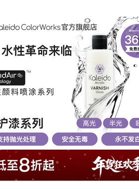 Kaleido伽利略水性保护漆消光哑光半光亮光光油KV101-KV203 210ml