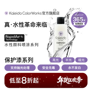 Kaleido伽利略水性保护漆消光哑光半光亮光光油KV101-KV203 210ml