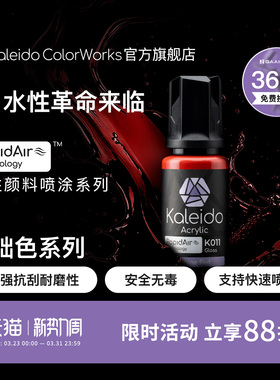 Kaleido伽利略水性喷涂预调漆高光泽纯色K001-K024 20ml模型上色