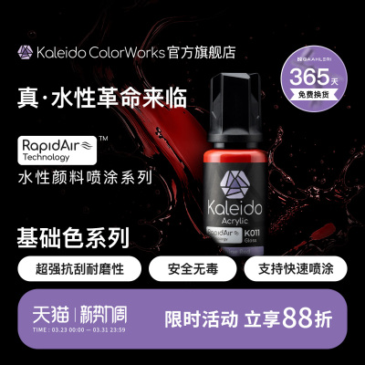 Kaleido真·水性漆 基础色系列