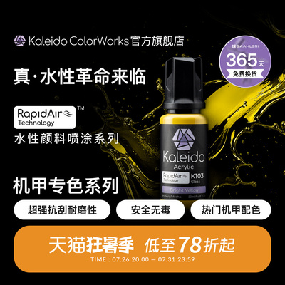 Kaleido真·水性漆 机甲色系列
