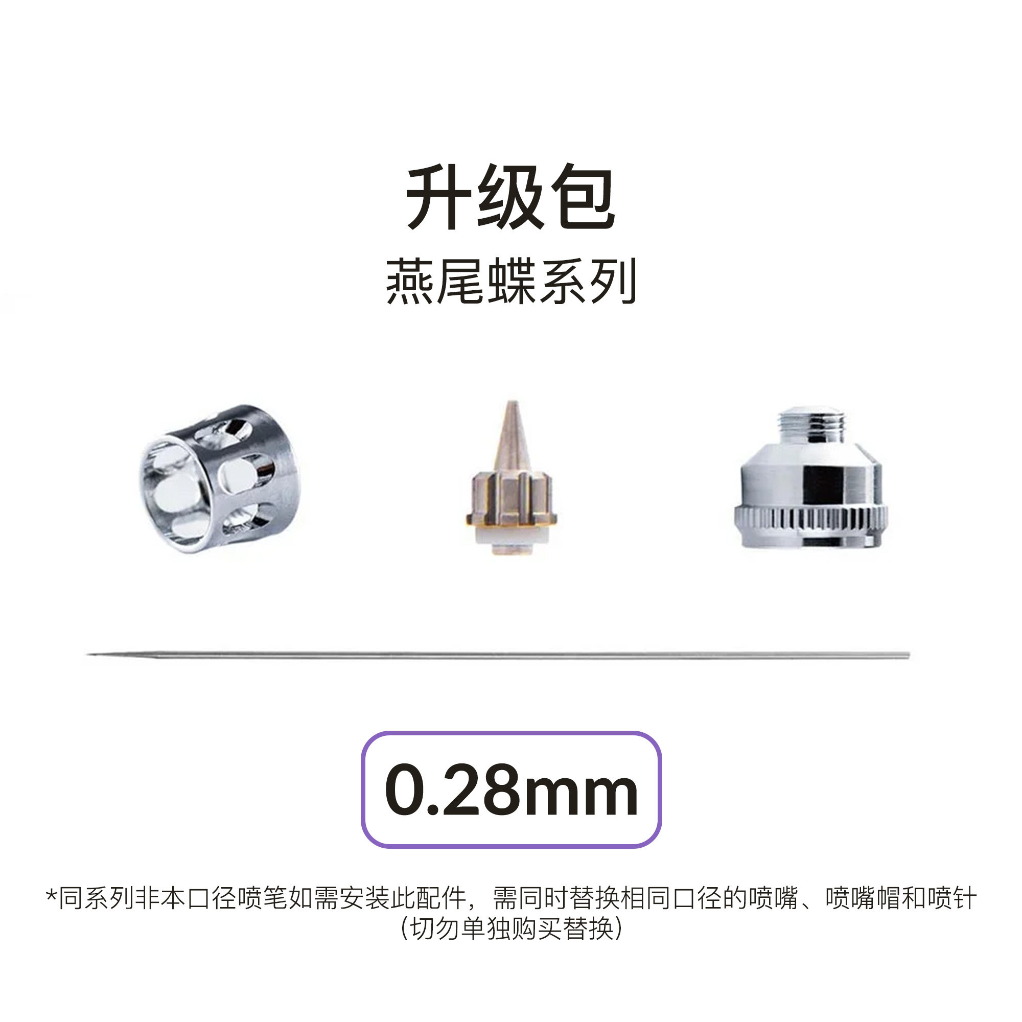 Gaahleri伽利略 喷笔配件0.28/0.5/0.7mm喷针嘴帽燕尾蝶系列专用