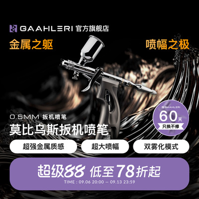 莫比乌斯TG0.5mm口径扳机喷笔