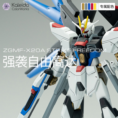 【高达配色】强袭自由高达X20A