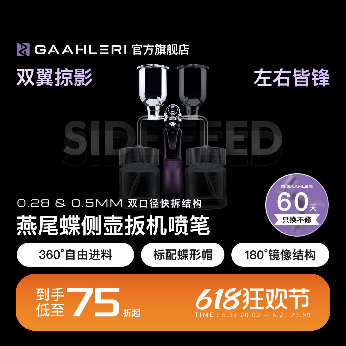 【旗舰】燕尾蝶侧壶双口径喷笔