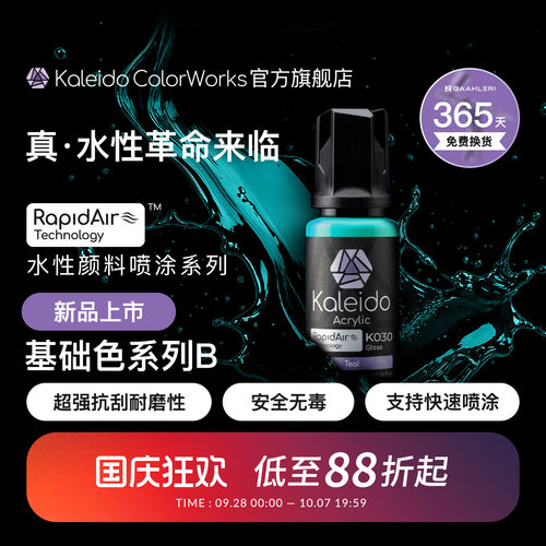 Kaleido真·水性漆 基础色系列
