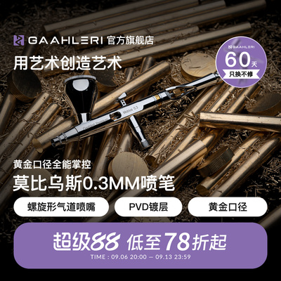 Gaahleri莫比乌斯0.3mm双动喷笔
