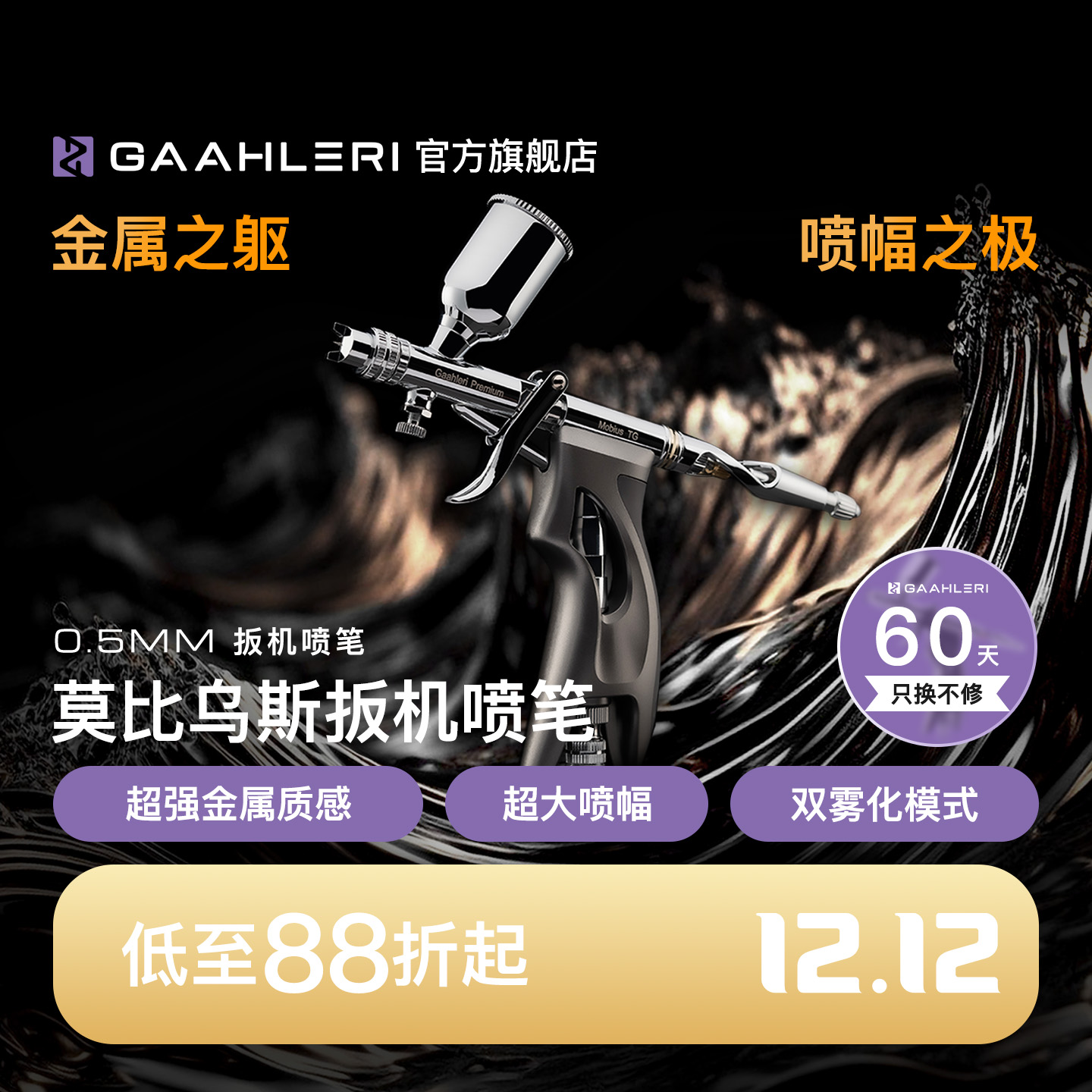 【旗舰】莫比乌斯0.5扳机喷笔