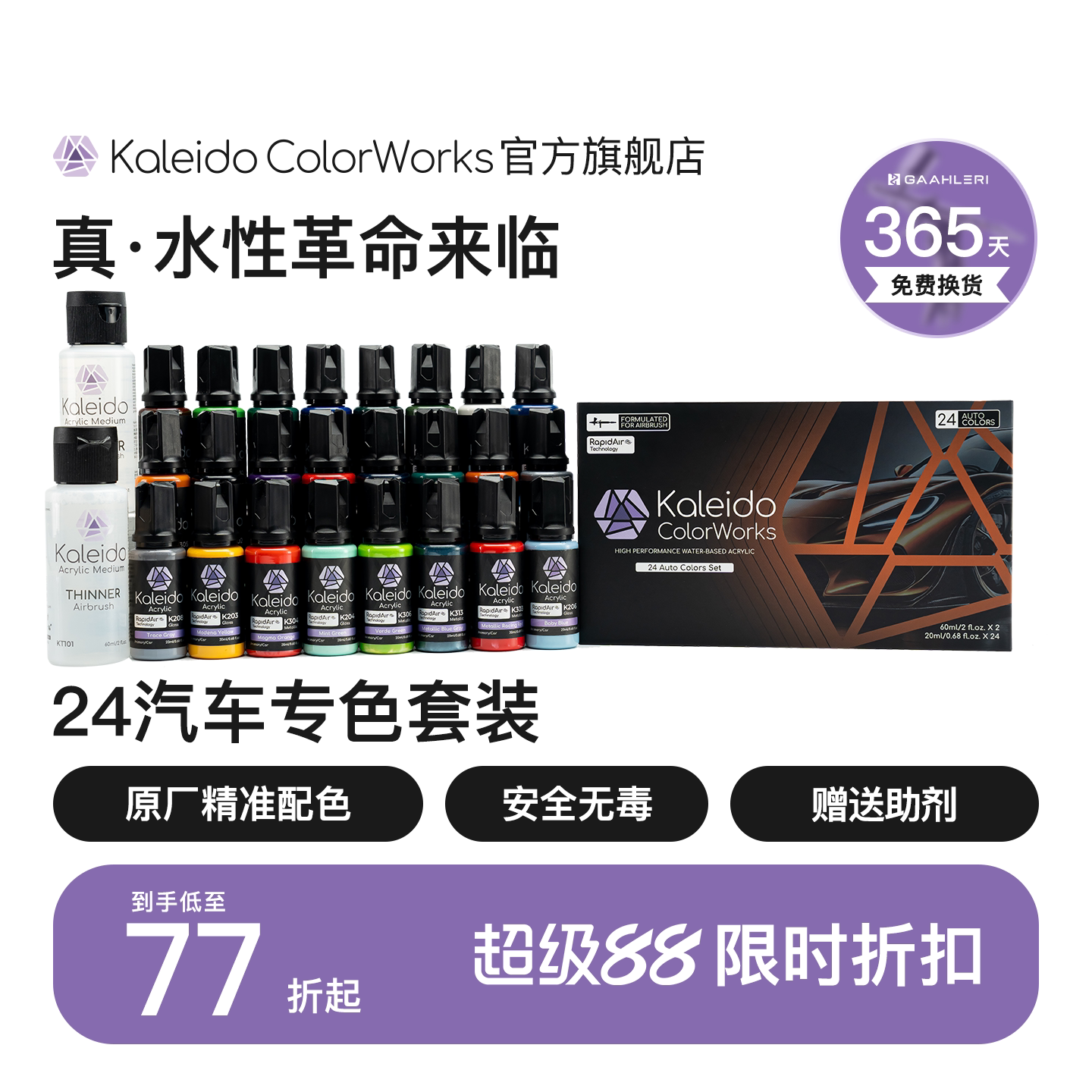 Kaleido汽车色24色套装