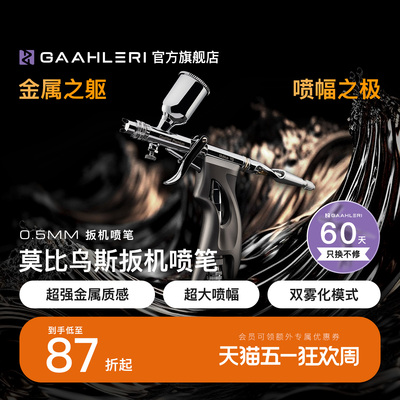 【旗舰】莫比乌斯0.5扳机喷笔