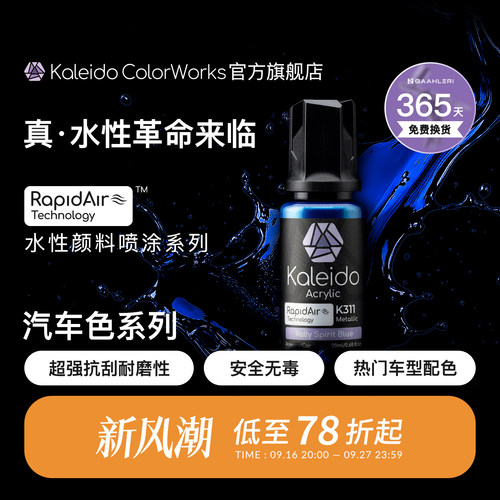Kaleido真·水性漆 汽车色系列