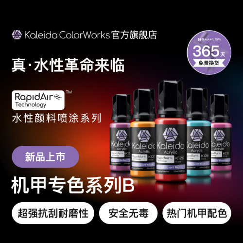 伽利略水性预调漆机甲专色系列B