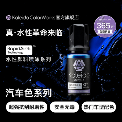 Kaleido真·水性漆 汽车色系列
