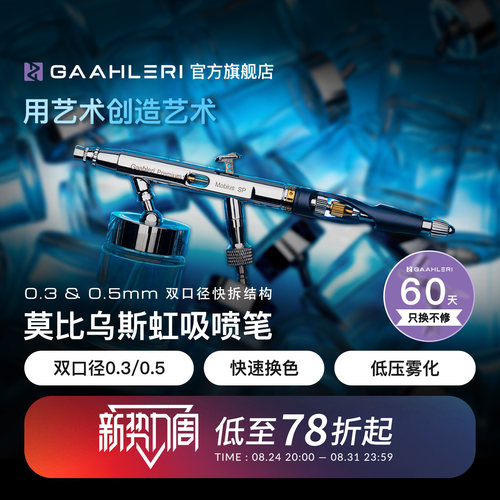 SP0.3&0.5mm双口径虹吸喷笔
