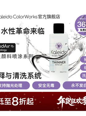 Kaleido伽利略水性洗笔液喷涂缓干稀释剂助剂KT101-KT203 210ml