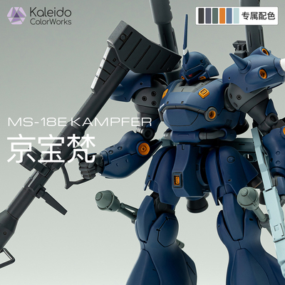 【高达配色】京宝梵MS18EKAMPFER