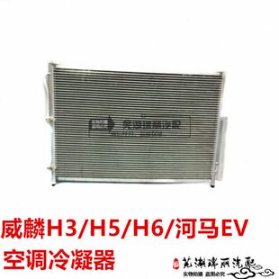 空调V水箱H5 H6散热  冷凝H冷凝E3 河网奇瑞威麟冷凝马器器器空调
