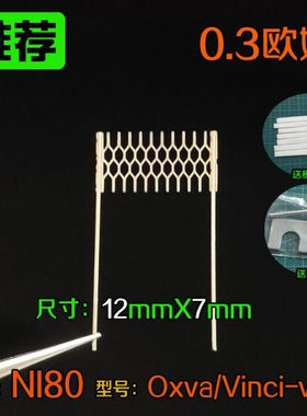 0.3欧姆网状电阻焊接发热丝NI80材质型号OXVA和VINCI-VM1尺寸12X7