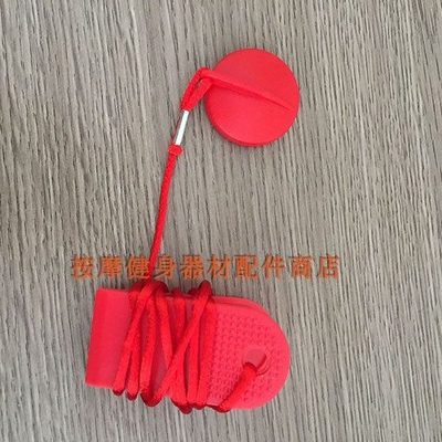 英派斯跑步机 SIERRA301安全开关 磁铁开关 安全锁 圆形强磁铁