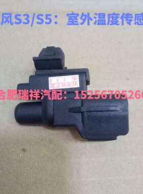 EES3SI6SV5自动江淮瑞照空调室内温度传感器和悦7阳光日6室外风5S