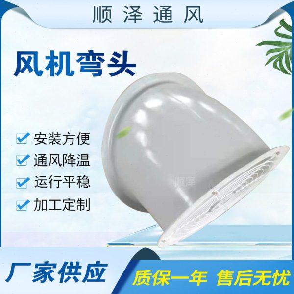 防雨罩 风机防护罩 45°60°90°玻璃钢风机弯头 轴流风机弯头,清洗/食品/商业设备,集气罩/排风罩,淘宝优惠券,粉丝福利购,淘宝优惠卷