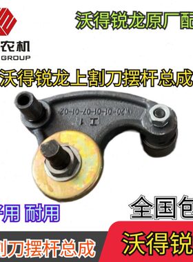 收割机/上-1割刀0701摆-配件锐龙-0配件0总成原厂-02.0沃得1W-杆0