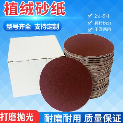 红砂5寸4寸7寸9寸植绒砂纸圆形干磨沙纸自粘背绒圆盘打磨砂纸片