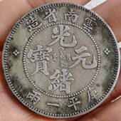 银币光绪元 平 圆克老包库真品保云南一37两省造 宝银古董 老银元