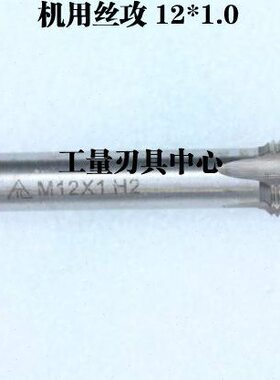 1.5哈平 5.12M 0丝攻 12*01机用丝锥12*75*121.2螺纹* 125 *湖.12