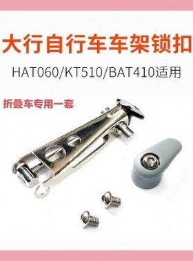 原装大行KT510 HAT060 TST061自行单车车架折叠锁扣 一整套