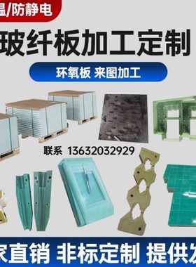 FR-4 玻纤板 环氧板 EPGC201 EPGC202 G10 G11 环氧玻璃布板加工