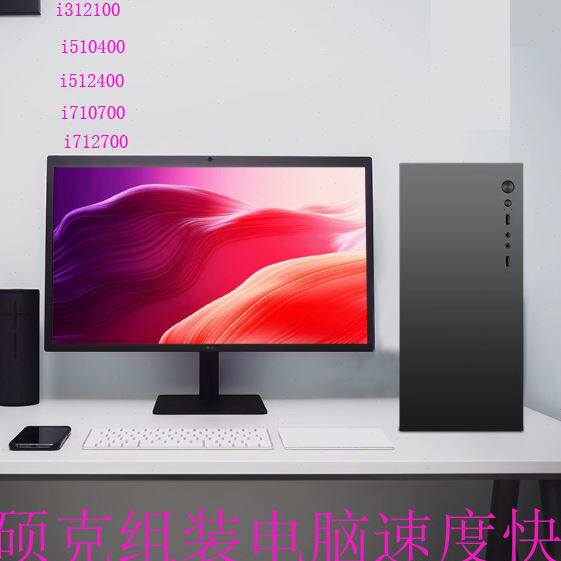 i512400主机电脑组装型电脑台式 全套台式电脑主机套装电脑电脑主