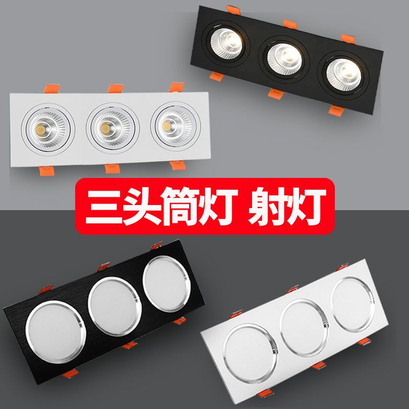三头LED筒灯嵌入式商用家用格栅灯孔灯豆胆灯斗胆灯COB射灯桶洞灯