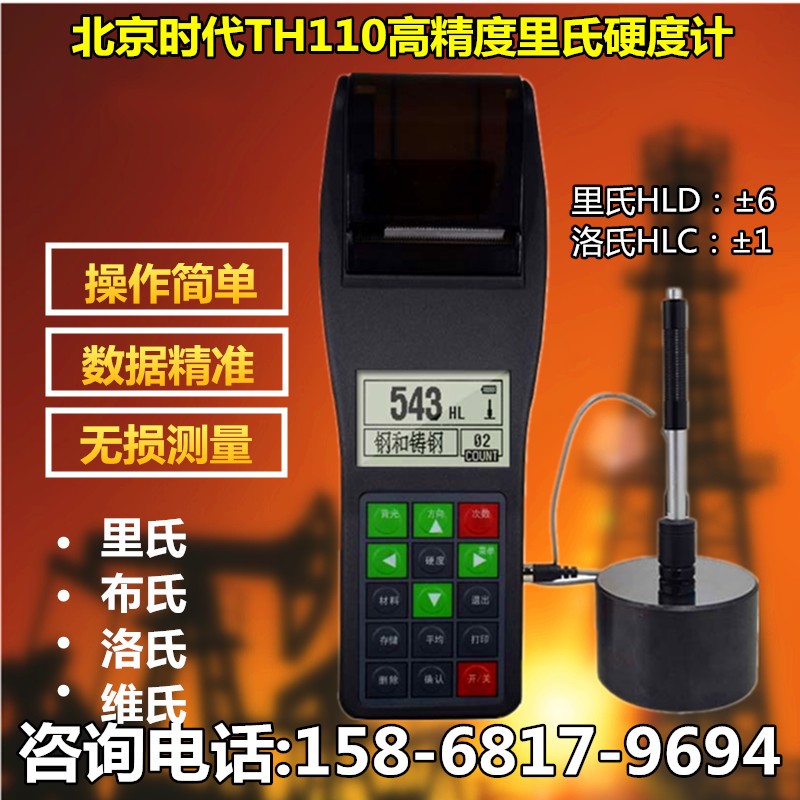 北京时代便携式里氏硬度计TH110金属硬度检测仪布氏硬度测试仪器