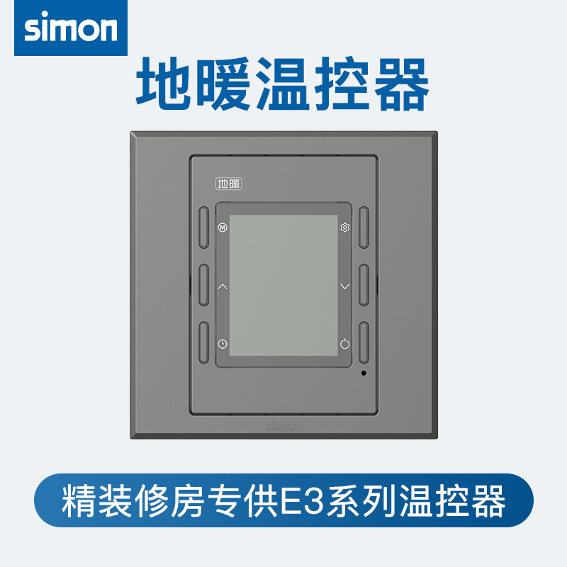 西蒙智能开关插座水暖E3地暖温控器面板空调温控器精装30E702-61