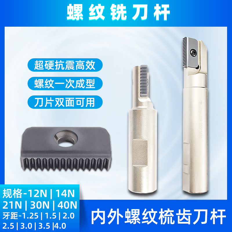 螺纹铣刀杆SR梳齿铣牙刀杆14N21N30N内外螺纹多齿螺纹铣刀片抗震