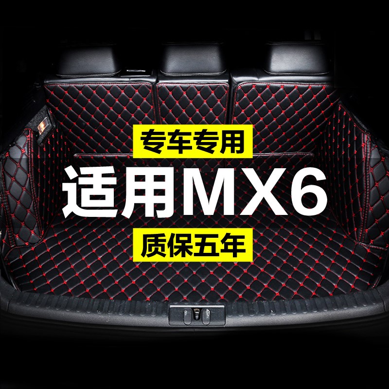东风风度MX6全包围专用汽车后备箱垫尾箱垫后背老款新款定制防水