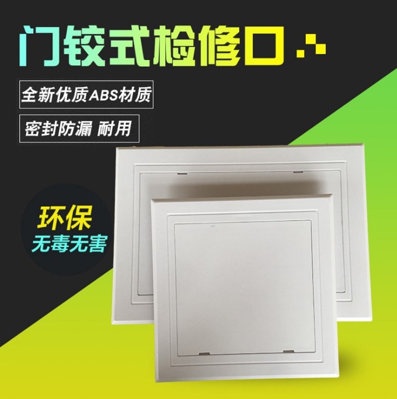 ABS卫生间墙面管道检修口吊顶下水管维修检查口门铰式盖板装饰口
