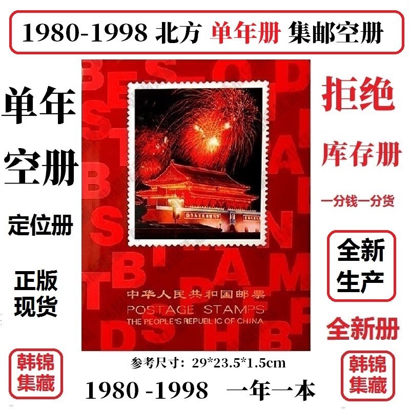 1980-1998年邮票1984年册1987北方1991集邮册1992定位册1981空册