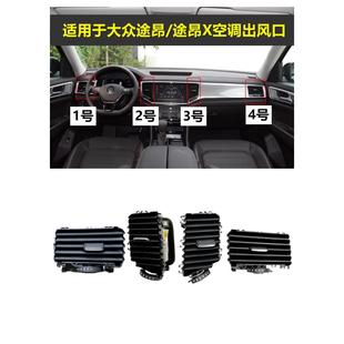 后出风口 适用大众途昂 出风口拨片 途昂X 百叶 仪表台空调出风口