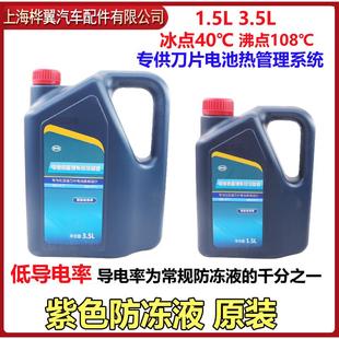 宋汉ev刀片电池热管理防冻液紫色 适配比亚迪电动车冷却液秦e9唐元