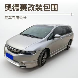奥德赛改装 适用于05 08款 大包围小包围前铲后唇侧裙全车改