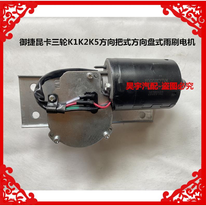 适用于御捷昆卡三轮K1K2K5方向把式方向盘式雨刷电机三轮雨刷电机