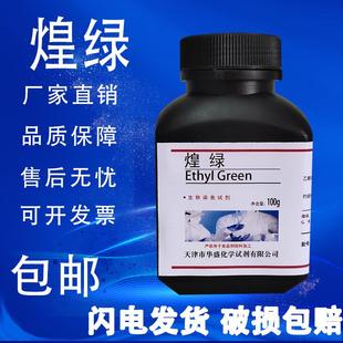 翡翠绿 化学实验试剂指示剂 灿烂绿亮绿 煌绿 速发 实验室材料 包邮