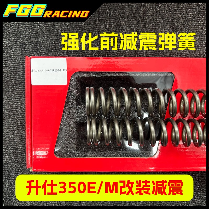 台湾MSAS 适用升仕350E35y0M前减震强化弹簧加硬减震弹簧加强35%