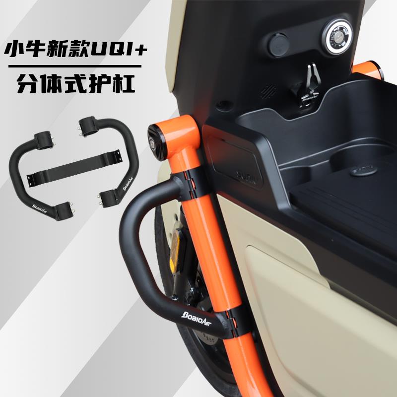 小牛电动车新款UQI+/U2侧身保险杠麦铃GT918防摔防撞护杠改装配件