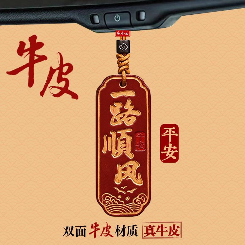 秋水新款牛皮一路顺风车挂后视镜挂饰车载挂件高级感车内饰品吊坠